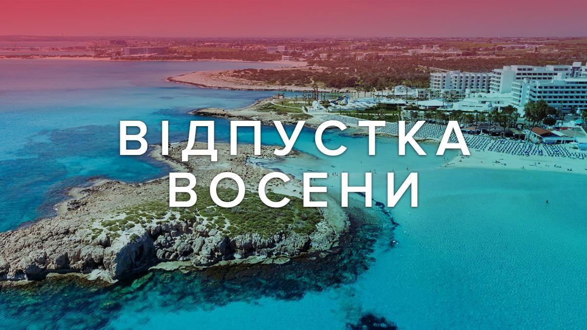 Продовжити літо та суттєво заощадити: де відпочити на морі восени - Грузія новини - Travel Продовжити літо та суттєво заощадити: де відпочити на морі восени - Грузія новини - Travel