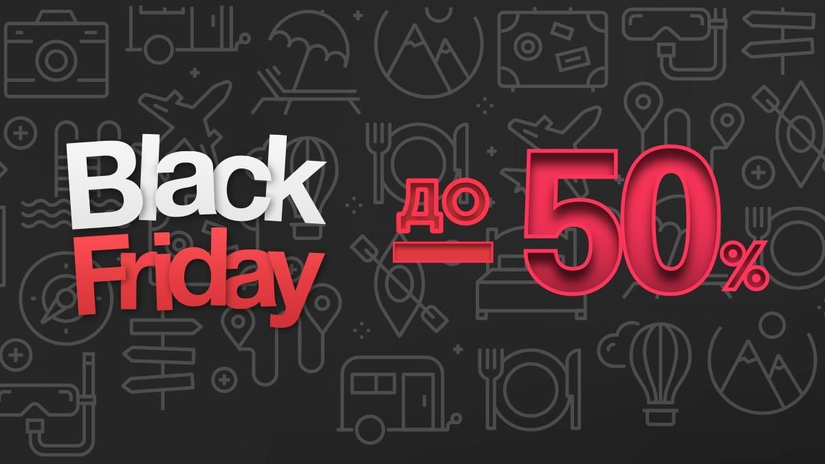 Как сэкономить на будущем отдыхе: Черная пятница со скидками до 50% - Отпуск Как сэкономить на будущем отдыхе: Черная пятница со скидками до 50% - Отпуск