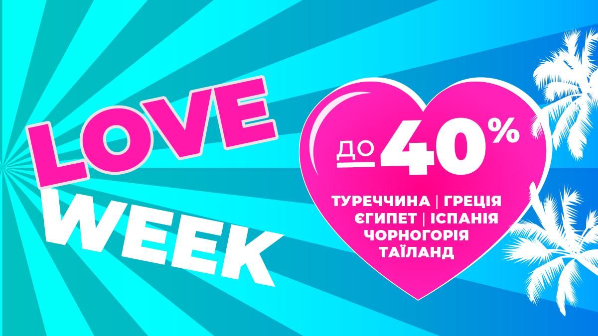 Тиждень кохання: додаткові знижки до 40% на тури до популярних країн
- Відпустка Тиждень кохання: додаткові знижки до 40% на тури до популярних країн
- Відпустка
